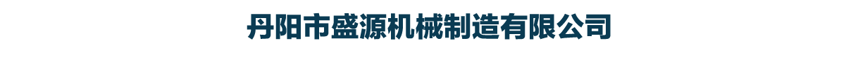 濰坊竣河環(huán)保設(shè)備有限公司